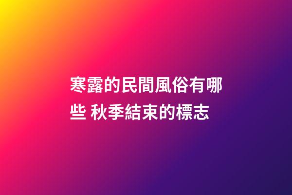 寒露的民間風俗有哪些 秋季結束的標志